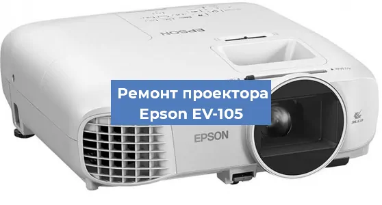 Замена линзы на проекторе Epson EV-105 в Новосибирске